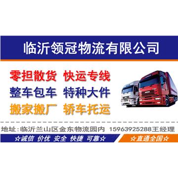 承接临沂到合肥及周边城市物流、货运、搬家、托运 、整车、零担、专业调车业务。